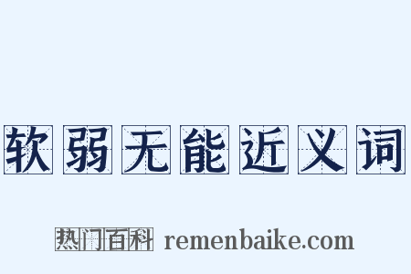 软弱无能近义词是什么意思的图片